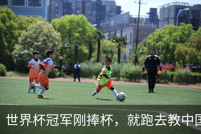 世界杯冠军刚捧杯，就跑去教中国高中生踢球